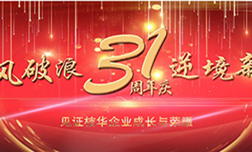 31周年-见证桔华成长与荣耀